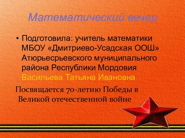 Математический вечер Посвящается 70-летию Победы в Великой отечественной войне Подготовила: