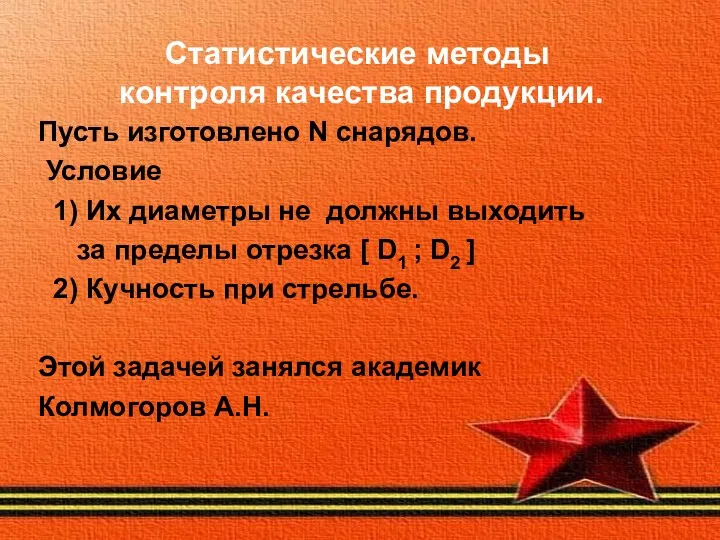 Статистические методы контроля качества продукции. Пусть изготовлено N снарядов. Условие