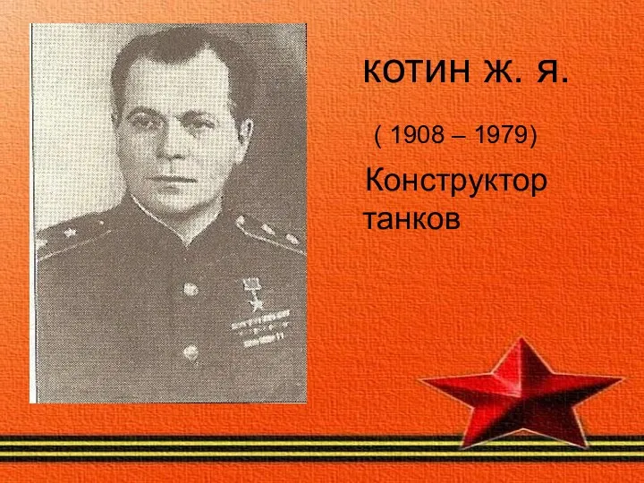 котин ж. я. ( 1908 – 1979) Конструктор танков