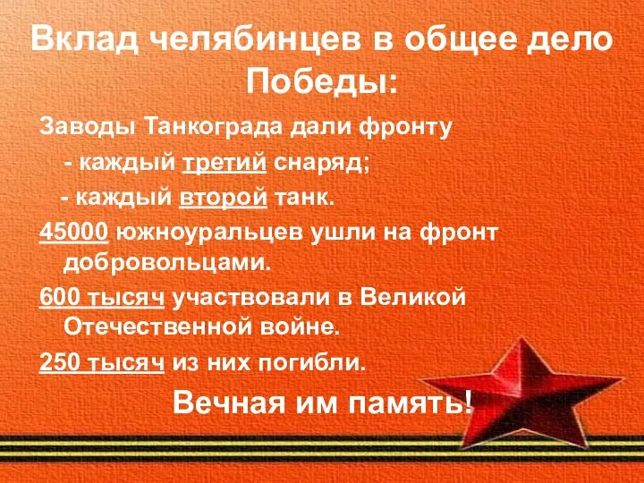 Вклад челябинцев в общее дело Победы: Заводы Танкограда дали фронту