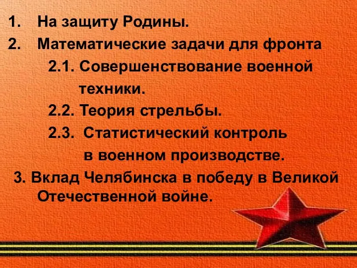 На защиту Родины. Математические задачи для фронта 2.1. Совершенствование военной