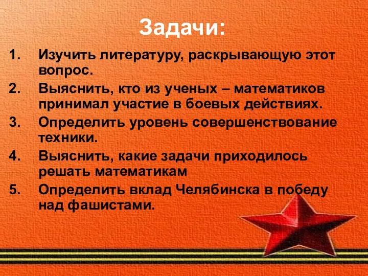 Задачи: Изучить литературу, раскрывающую этот вопрос. Выяснить, кто из ученых