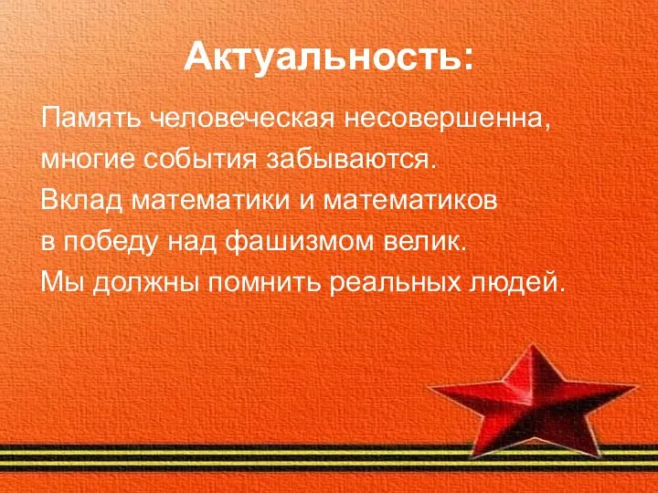 Актуальность: Память человеческая несовершенна, многие события забываются. Вклад математики и