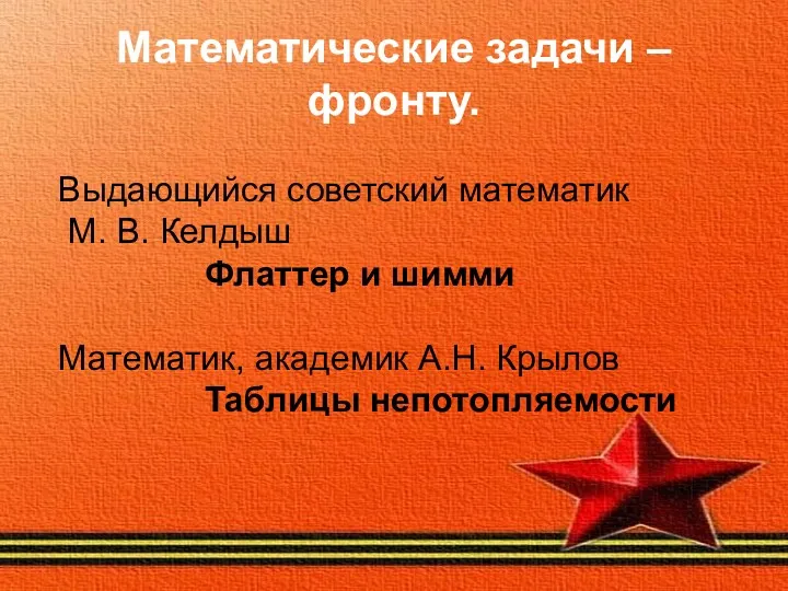 Математические задачи – фронту. Выдающийся советский математик М. В. Келдыш