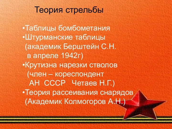 Теория стрельбы Таблицы бомбометания Штурманские таблицы (академик Берштейн С.Н. в