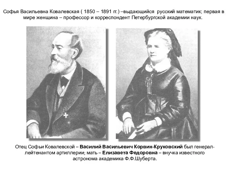 Софья Васильевна Ковалевская ( 1850 – 1891 гг.) –выдающийся русский