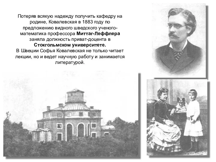 Потеряв всякую надежду получить кафедру на родине, Ковалевская в 1883