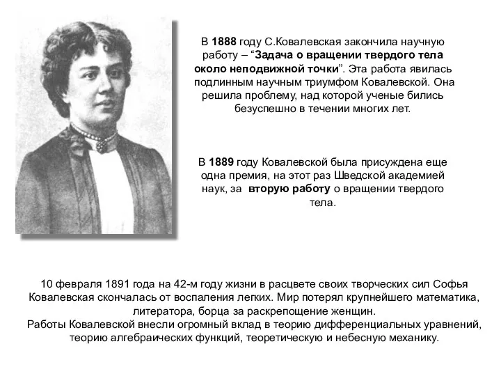В 1888 году С.Ковалевская закончила научную работу – “Задача о