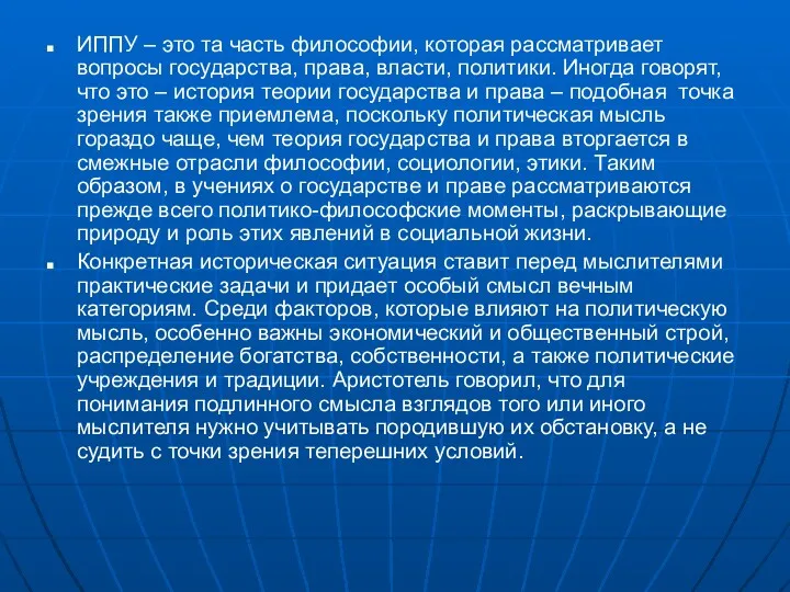 ИППУ – это та часть философии, которая рассматривает вопросы государства,