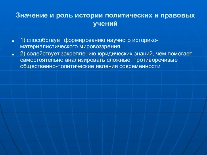 Значение и роль истории политических и правовых учений 1) способствует