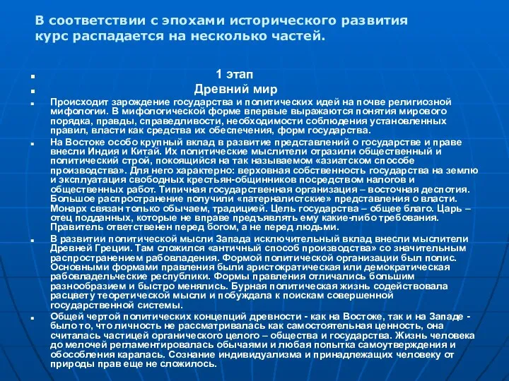 1 этап Древний мир Происходит зарождение государства и политических идей