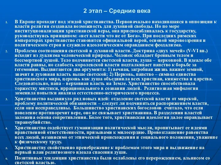 2 этап – Средние века В Европе проходит под эгидой