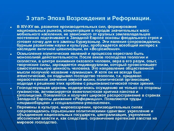 3 этап- Эпоха Возрождения и Реформации. В XIV-XV вв. развитие