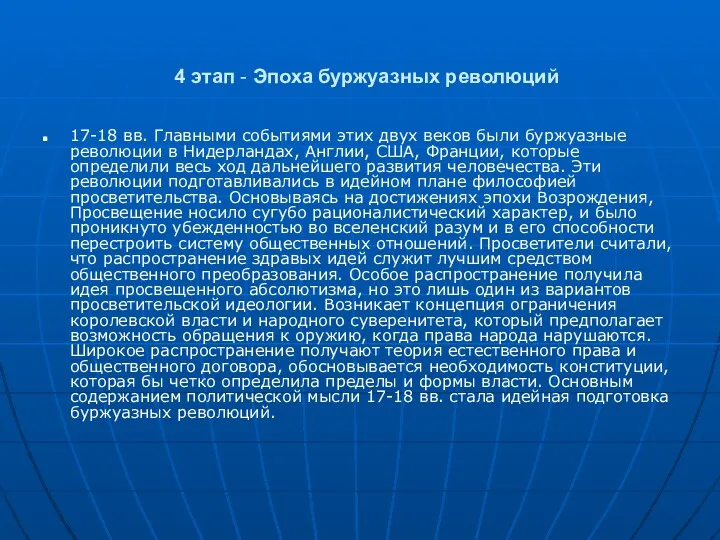 4 этап - Эпоха буржуазных революций 17-18 вв. Главными событиями