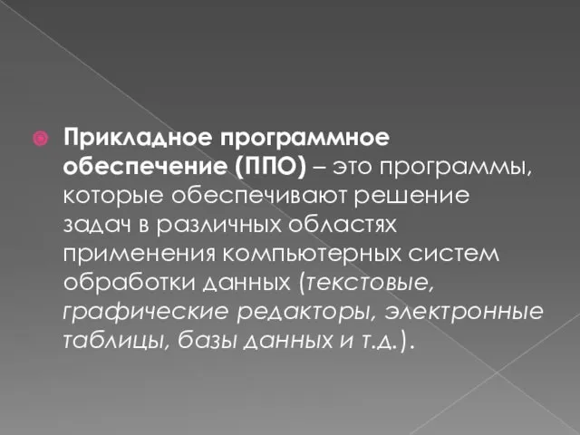 Прикладное программное обеспечение (ППО) – это программы, которые обеспечивают решение