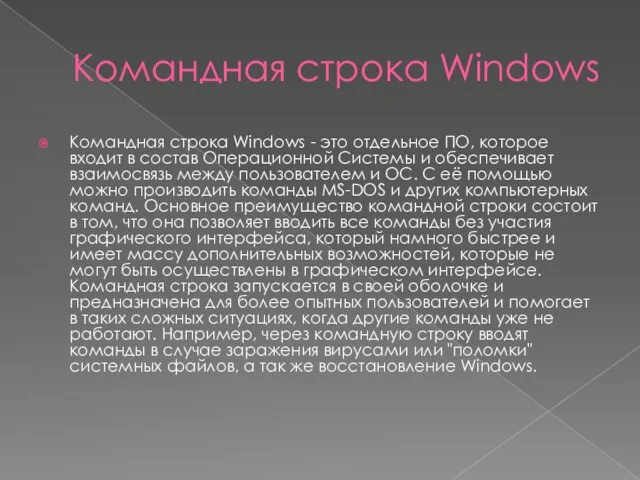 Командная строка Windows Командная строка Windows - это отдельное ПО,