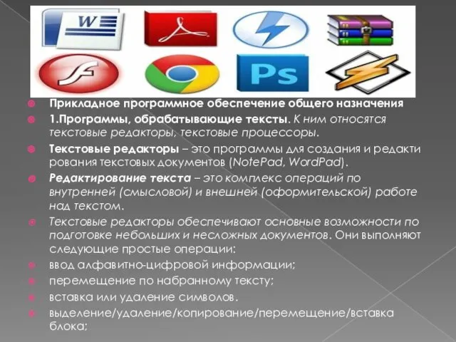 Прикладное программное обеспечение общего назначения 1.Программы, обрабатывающие тексты. К ним