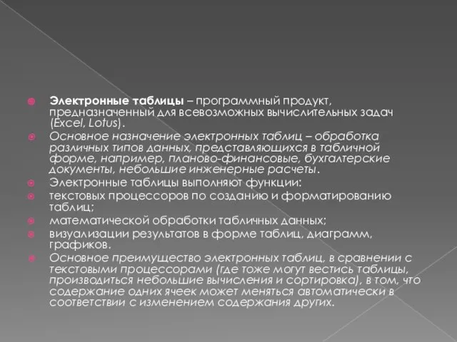 Электронные таблицы – программный продукт, предназначенный для всевозможных вычислительных задач