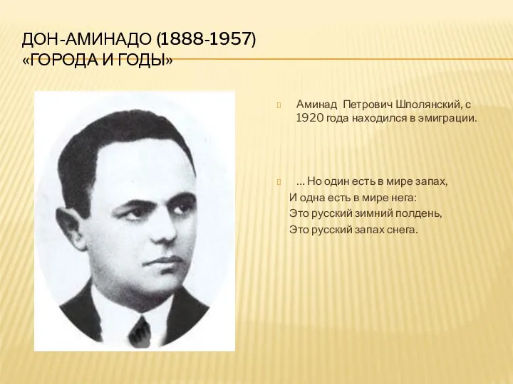 ДОН-АМИНАДО (1888-1957) «ГОРОДА И ГОДЫ» Аминад Петрович Шполянский, с 1920 года находился в