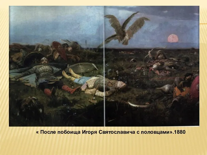 « После побоища Игоря Святославича с половцами».1880