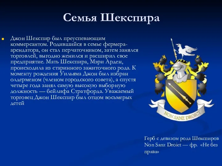 Семья Шекспира Джон Шекспир был преуспевающим коммерсантом. Родившийся в семье