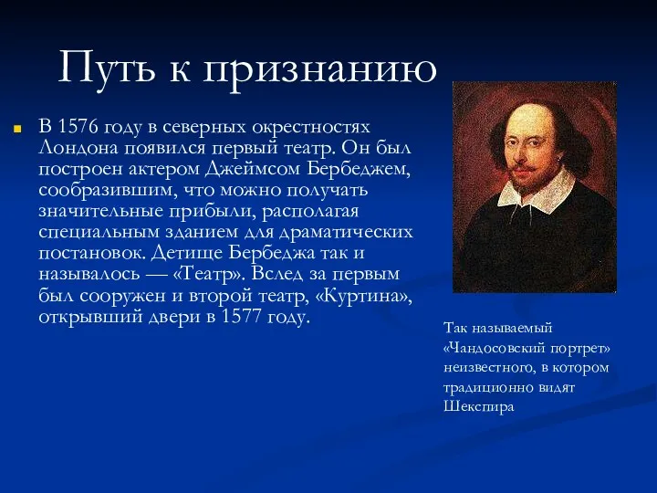 В 1576 году в северных окрестностях Лондона появился первый театр.