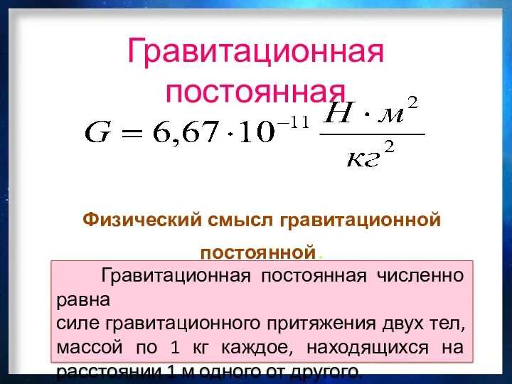 Гравитационная постоянная Физический смысл гравитационной постоянной. Гравитационная постоянная численно равна