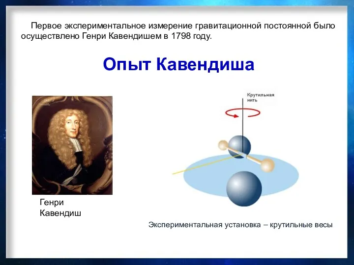 Опыт Кавендиша Генри Кавендиш Первое экспериментальное измерение гравитационной постоянной было