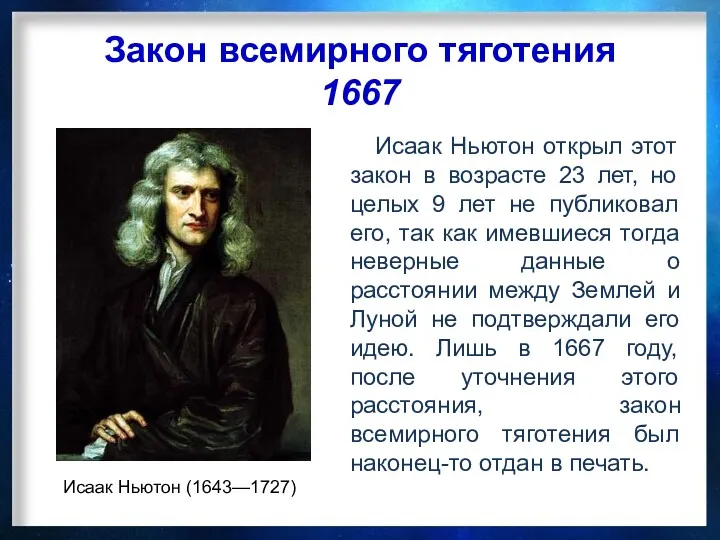 Закон всемирного тяготения 1667 Исаак Ньютон (1643—1727) Исаак Ньютон открыл