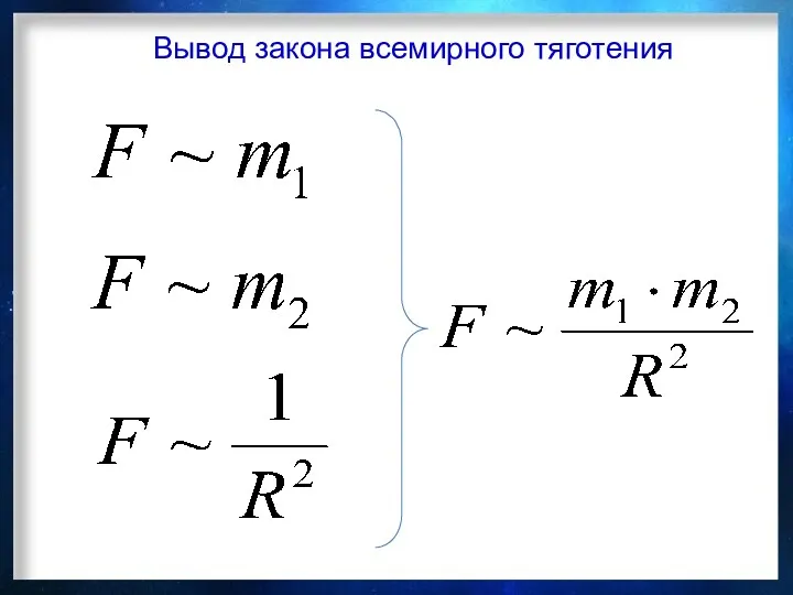 Вывод закона всемирного тяготения