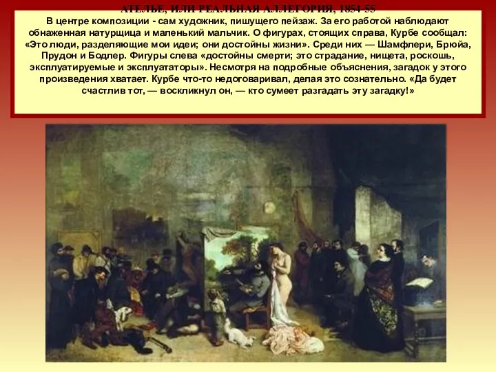 АТЕЛЬЕ, ИЛИ РЕАЛЬНАЯ АЛЛЕГОРИЯ, 1854-55 В центре композиции - сам