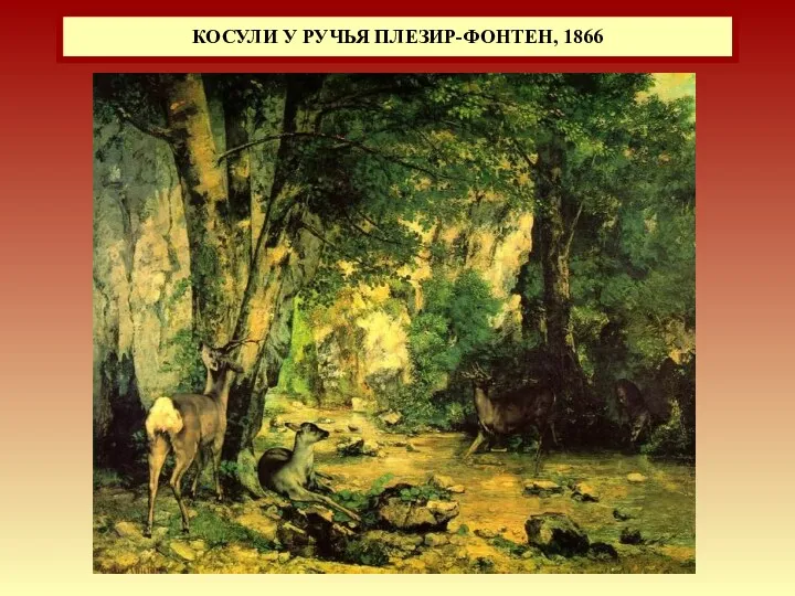 КОСУЛИ У РУЧЬЯ ПЛЕЗИР-ФОНТЕН, 1866