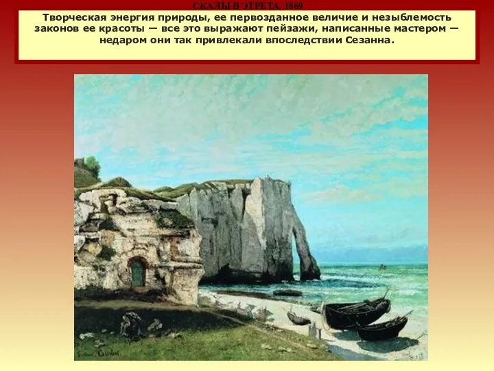 СКАЛЫ В ЭТРЕТА, 1869 Творческая энергия природы, ее первозданное величие