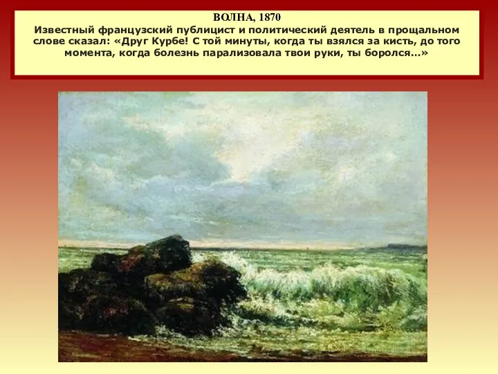 ВОЛНА, 1870 Известный французский публицист и политический деятель в прощальном