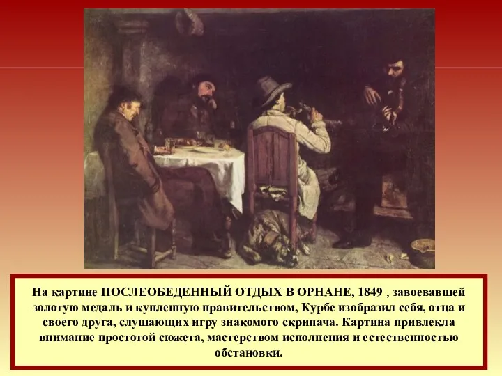 На картине ПОСЛЕОБЕДЕННЫЙ ОТДЫХ В ОРНАНЕ, 1849 , завоевавшей золотую