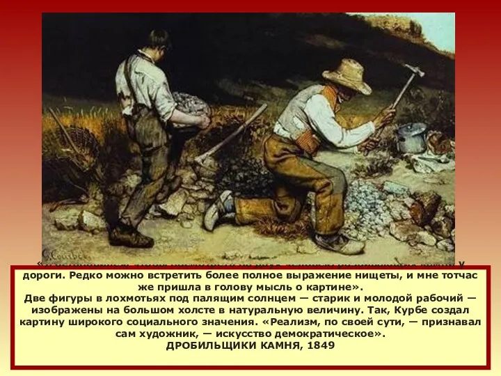 «Я остановился, чтобы посмотреть на двух человек, разбивающих камни у