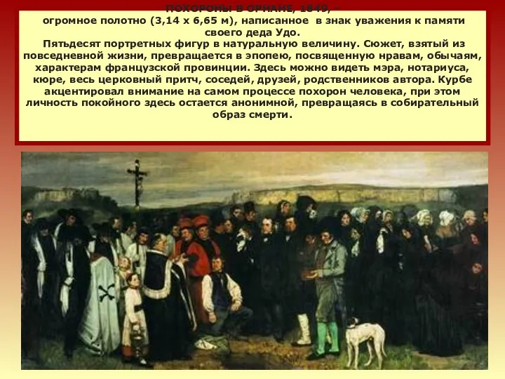 ПОХОРОНЫ В ОРНАНЕ, 1849, - огромное полотно (3,14 х 6,65