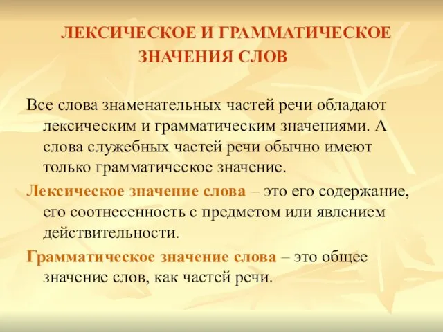 ЛЕКСИЧЕСКОЕ И ГРАММАТИЧЕСКОЕ ЗНАЧЕНИЯ СЛОВ Все слова знаменательных частей речи