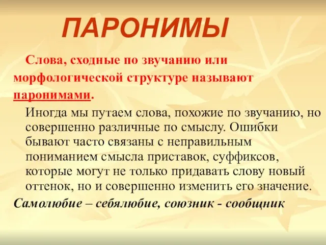 Слова, сходные по звучанию или морфологической структуре называют паронимами. Иногда