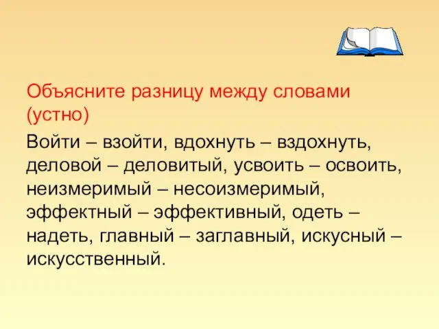 Объясните разницу между словами (устно) Войти – взойти, вдохнуть –