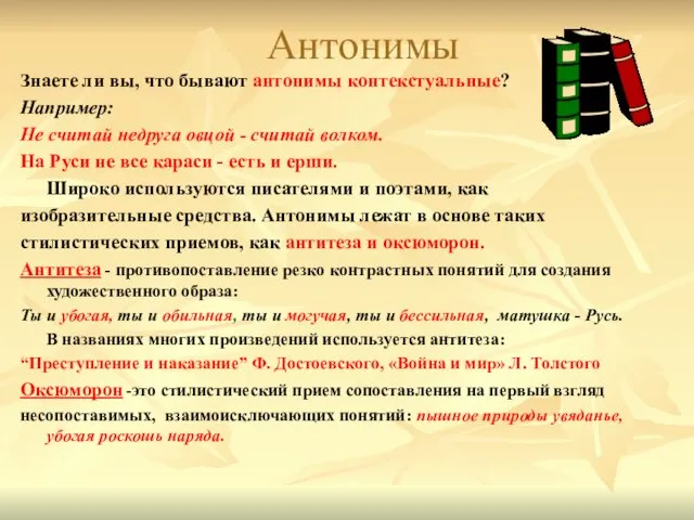 Антонимы Знаете ли вы, что бывают антонимы контекстуальные? Например: Не