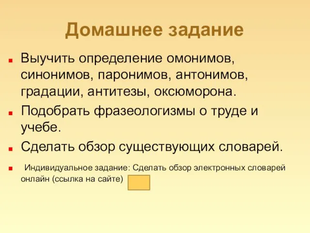 Домашнее задание Выучить определение омонимов, синонимов, паронимов, антонимов, градации, антитезы,