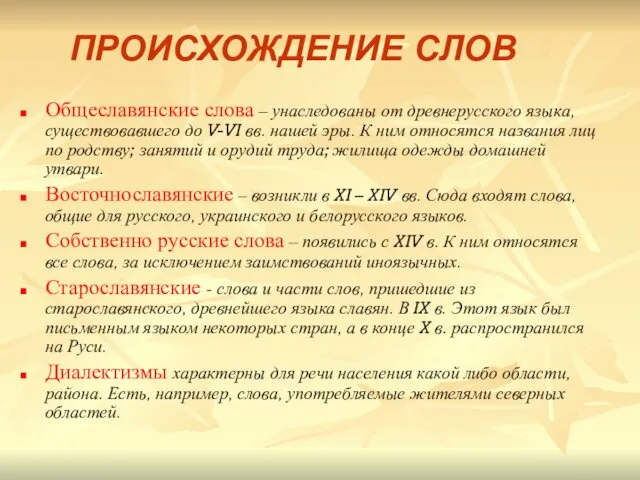 Общеславянские слова – унаследованы от древнерусского языка, существовавшего до V-VI