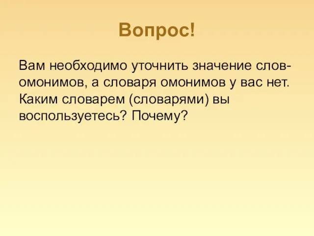 Вопрос! Вам необходимо уточнить значение слов-омонимов, а словаря омонимов у