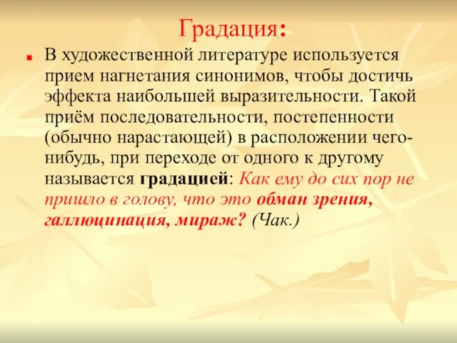 Градация: В художественной литературе используется прием нагнетания синонимов, чтобы достичь