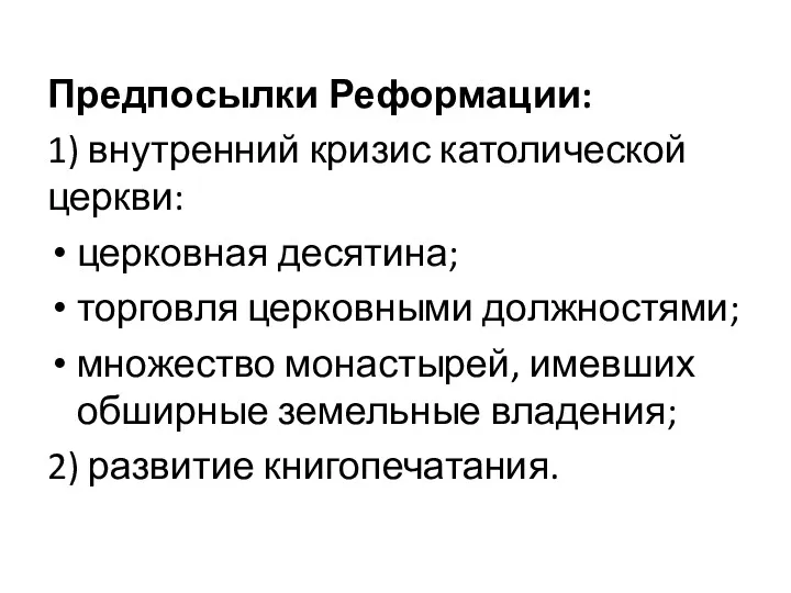 Предпосылки Реформации: 1) внутренний кризис католической церкви: церковная десятина; торговля