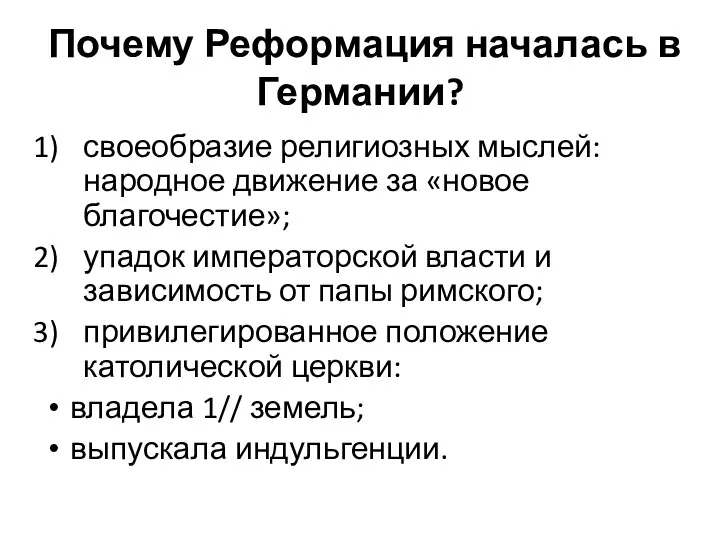 Почему Реформация началась в Германии? своеобразие религиозных мыслей: народное движение