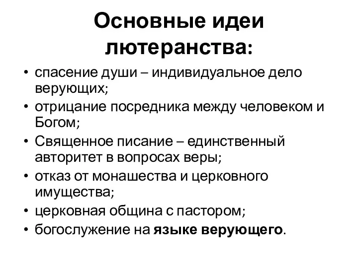 Основные идеи лютеранства: спасение души – индивидуальное дело верующих; отрицание