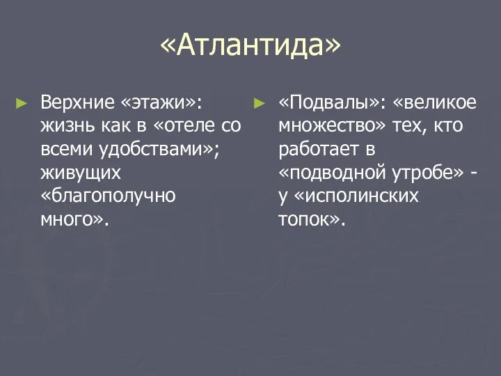 «Атлантида» Верхние «этажи»: жизнь как в «отеле со всеми удобствами»;