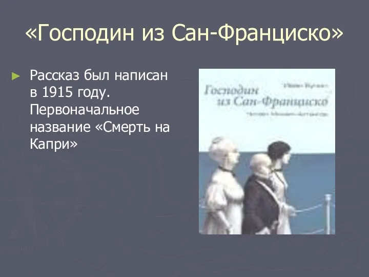 «Господин из Сан-Франциско» Рассказ был написан в 1915 году. Первоначальное название «Смерть на Капри»